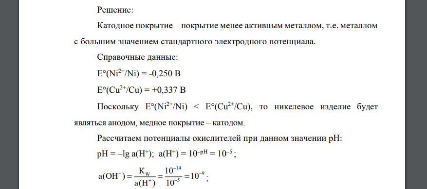 Определите анодные и катодные участки. При необходимости подберите нужный металл согласно заданию Никелевое изделие + катодное покрытие