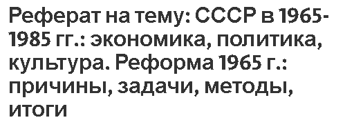 Доклад: Общественно-политическое развитие СССР в середине 1950-1960-х гг.