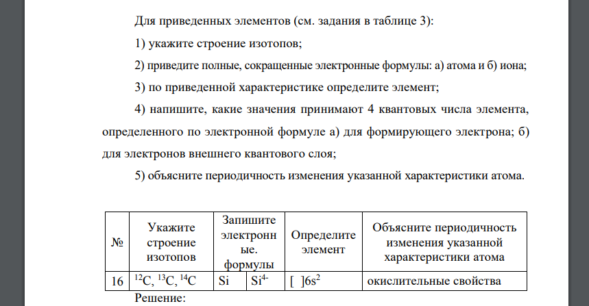 Для приведенных элементов (см. задания в таблице 3): 1) укажите строение изотопов 12C, 13C, 14C