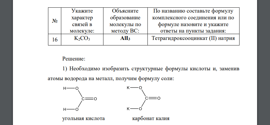 Укажите характер связей в молекуле, для чего изобразите графическую формулу указанного соединения и рассчитайте K2CO3