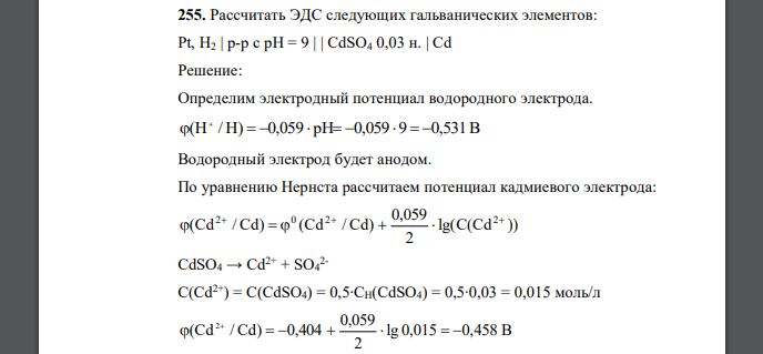 Рассчитать ЭДС следующих гальванических элементов: Pt, H2 | р-р с рН = 9 | | CdSO4 0,03 н. | Cd