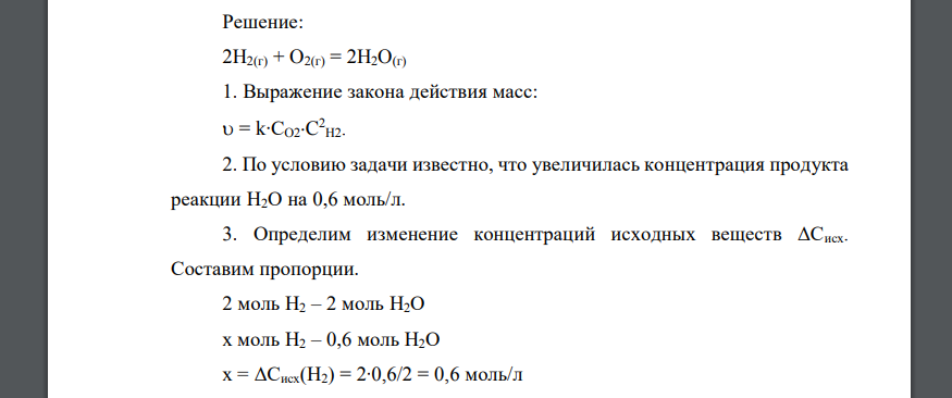 Запишите выражение закона действия масс (ЗДМ) для уравнения реакции данного варианта 2H2(г) + O2(г) = 2H2O(г)
