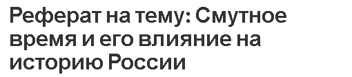 Реферат на тему: Смутное время и его влияние на историю России