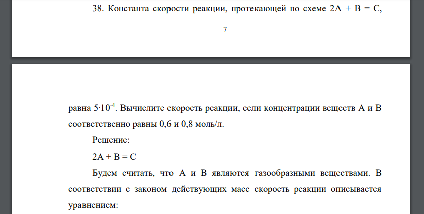 Константа скорости реакции, протекающей по схеме 2А + В = С, 8 равна 5∙10-4 . Вычислите скорость реакции, если концентрации веществ А и В соответственно равны