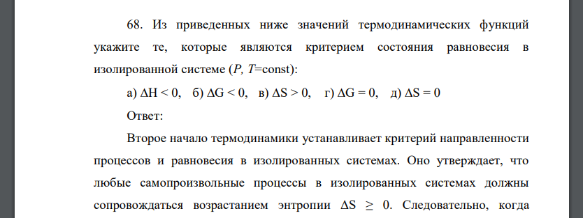 Из приведенных ниже значений термодинамических функций укажите те, которые являются критерием состояния равновесия в изолированной системе (Р, Т=const