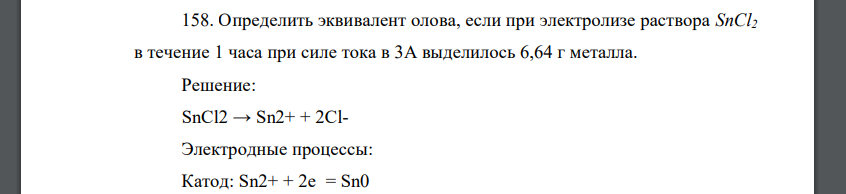 Определить эквивалент олова, если при электролизе раствора SnCl2 в течение 1 часа при силе тока в 3А выделилось 6,64 г металла