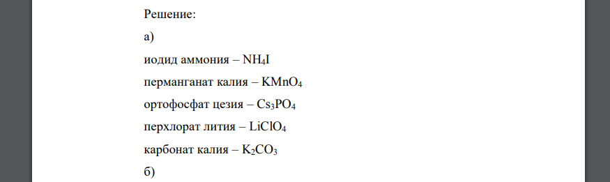 дайте названия по формулам и укажите формулы по названиям а иодид аммония, перманганат калия, ортофосфат цезия, перхлорат лития, карбонат калия