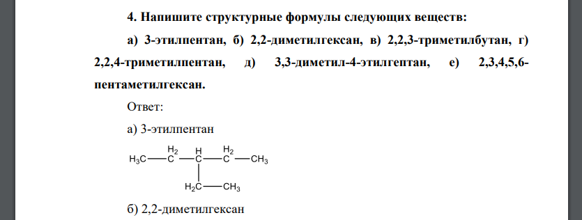 Напишите структурные формулы следующих веществ: а) 3-этилпентан, б) 2,2-диметилгексан, в) 2,2,3-триметилбутан, г) 2,2,4-триметилпентан