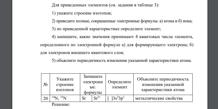 Для приведенных элементов (см. задания в таблице 3): 1) укажите строение изотопов  14N, 15N