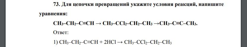 Для цепочки превращений укажите условия реакций, напишите уравнения: СН3–СН2–С≡СН → СН3–CCl2–СН2–СН3 →СН3–С≡С–СН3.