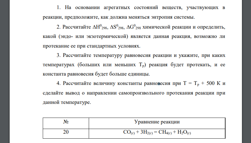 На основании агрегатных состояний веществ, участвующих в реакции, предположите, как должна меняться энтропия системы 20 СО(г) + 3Н2(г) = СН4(г) + Н2О(г)