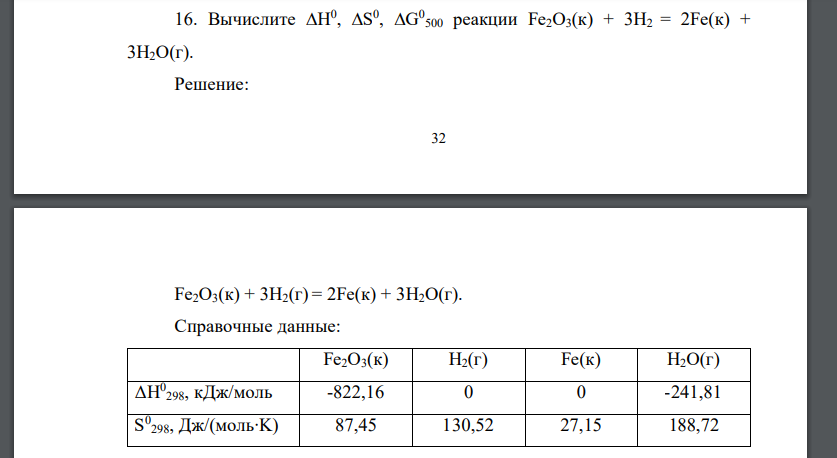 Вычислите Н 0 , S 0 , G 0 500 реакции Fe2O3(к) + 3Н2 = 2Fe(к) + 3Н2О(г)