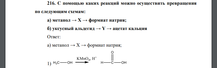 С помощью каких реакций можно осуществить превращения по следующим схемам: а) метанол → Х → формиат натрия