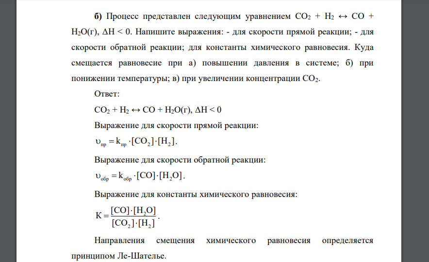 Процесс представлен следующим уравнением CO2 + H2 ↔ CO + H2O(г), ΔН < 0