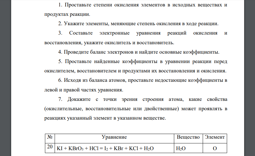 Проставьте степени окисления элементов в исходных веществах и продуктах реакции 20 KI + KBrO3 + HCl = I2 + KBr + KCl + H2O