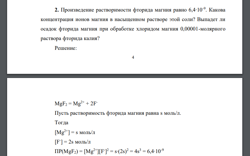 Произведение растворимости фторида магния равно 6,4∙10-9 . Какова концентрация ионов