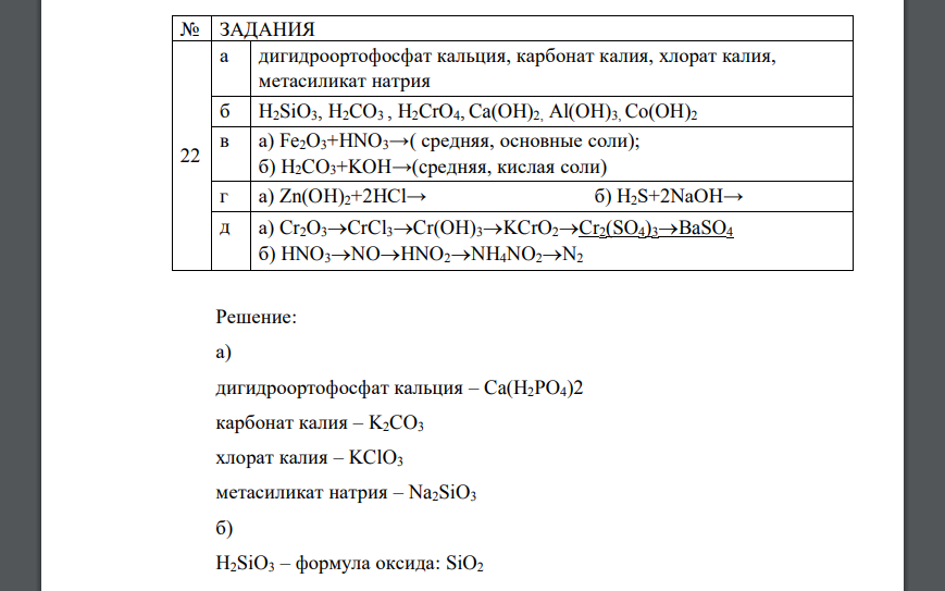 Метасиликат калия формула. Хлорат калия формула. Формула соли Дигидроортофосфат кальция. Дигидроортофосфат калия формула.