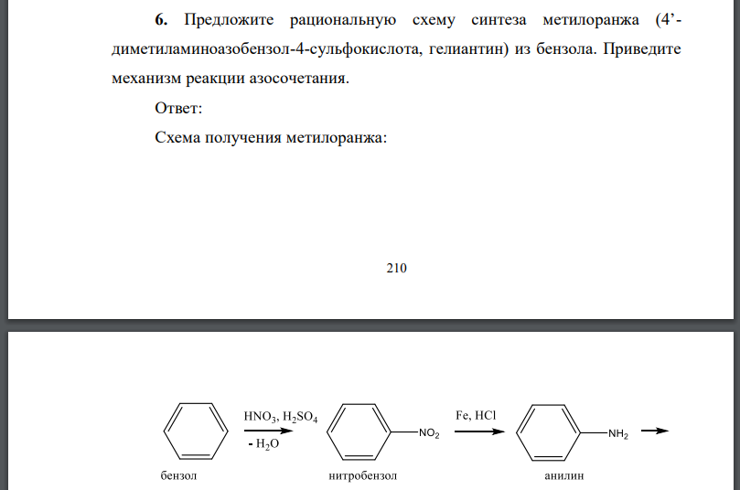 Предложите рациональную схему синтеза метилоранжа диметиламиноазобензол