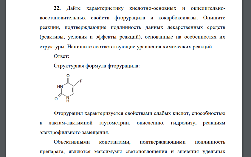 Дайте характеристику кислотно-основных и окислительновосстановительных свойств фторурацила и кокарбоксилазы. Опишите реакции, подтверждающие подлинность