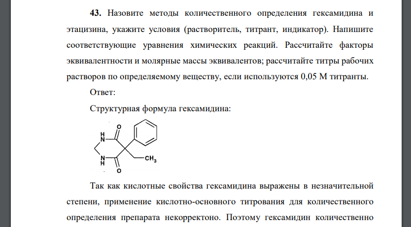 Назовите методы количественного определения гексамидина и этацизина, укажите условия (растворитель, титрант, индикатор). Напишите соответствующие