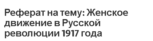 Реферат на тему: Женское движение в Русской революции 1917 года