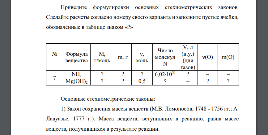 Приведите формулировки основных стехиометрических законов NH3 Mg(OH)2