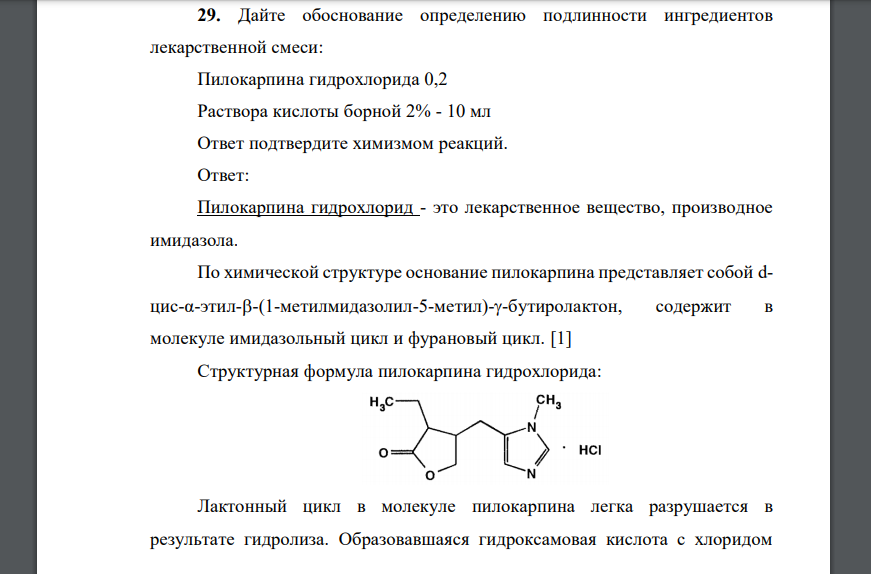 Дайте обоснование определению подлинности ингредиентов лекарственной смеси: Пилокарпина гидрохлорида