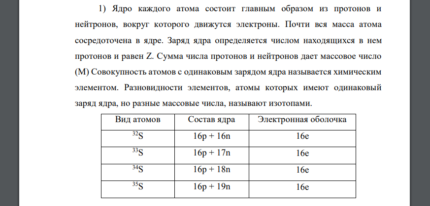Для приведенных элементов (см. задания в таблице 3): 1) укажите строение изотопов 32S,33S,34S,36S