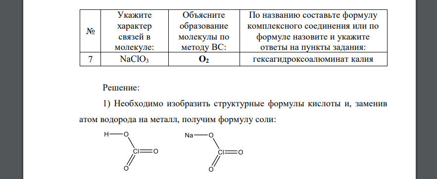 Укажите характер связей в молекуле, для чего изобразите графическую формулу указанного соединения и рассчитайте  NaClO3