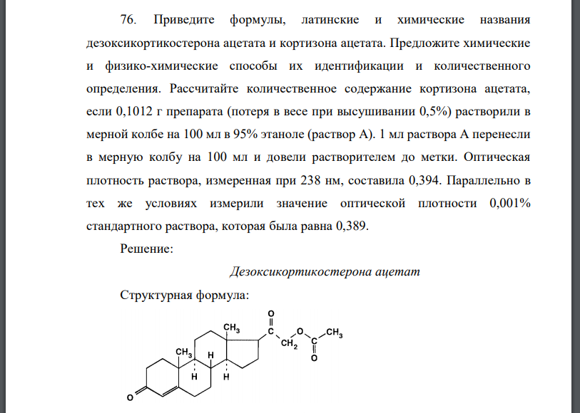 Приведите формулы, латинские и химические названия дезоксикортикостерона ацетата и кортизона ацетата. Предложите химические