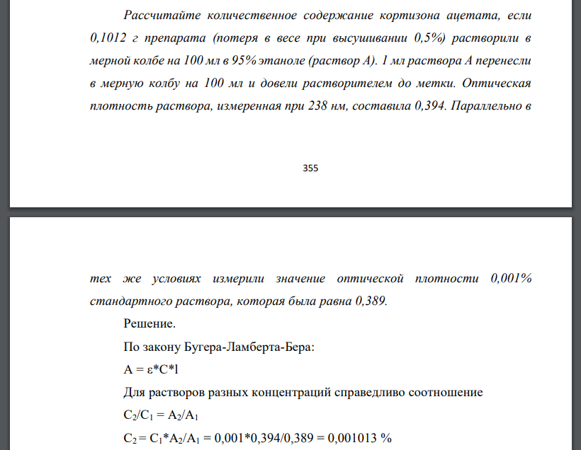 Рассчитайте количественное содержание кортизона ацетата, если 0,1012 г препарата (потеря в весе при высушивании 0,5%) растворили в