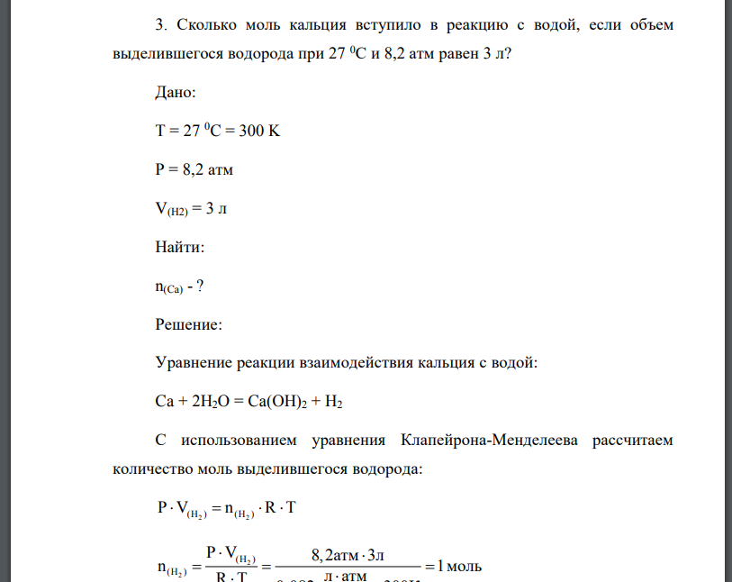 Сколько моль кальция вступило в реакцию с водой, если объем выделившегося водорода при 27 0С и 8,2 атм равен 3 л?