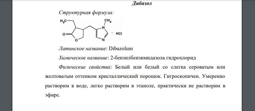 Приведите структурные формулы, латинские и химические названия пилокарпина гидрохлорида, дибазола