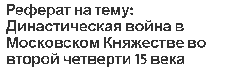 Реферат на тему: Династическая война в Московском Княжестве во второй четверти 15 века