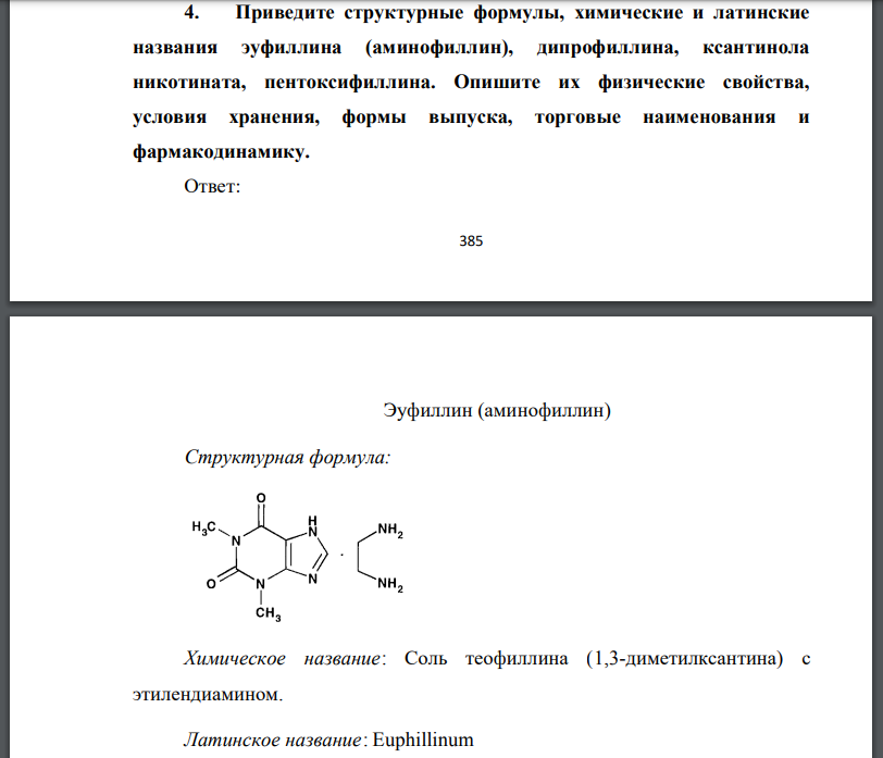 Эуфиллин на латинском языке Эуфиллин на латинском языке