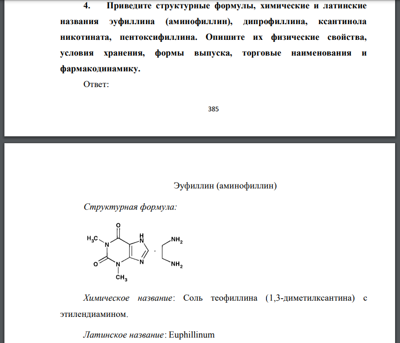 Эуфиллин на латыни рецепт