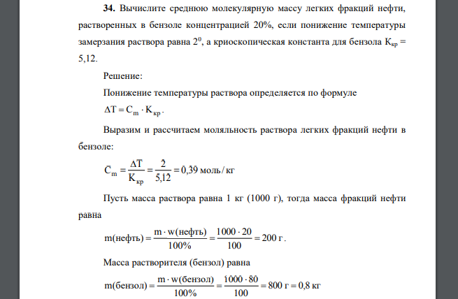 Вычислите среднюю молекулярную массу легких фракций нефти, растворенных в бензоле концентрацией 20%, если понижение температуры замерзания раствора равна 20