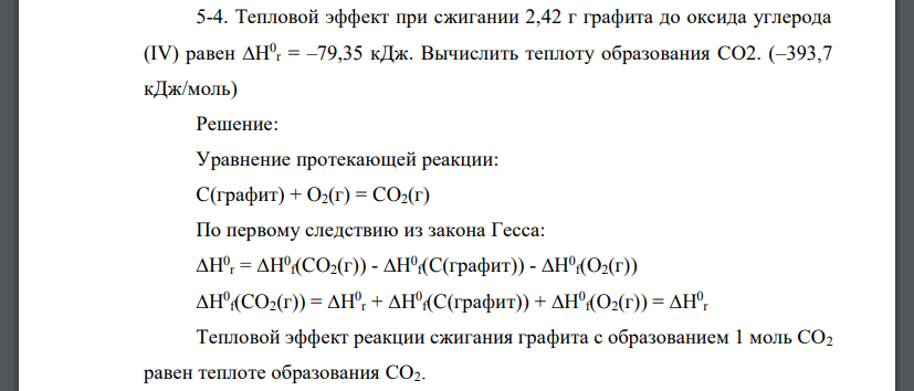 Тепловой эффект при сжигании 2,42 г графита до оксида углерода (IV) равен ∆H0 r = –79,35 кДж. Вычислить теплоту