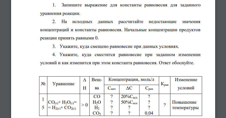 Запишите выражение для константы равновесия для заданного уравнения реакции СО(г)+ Н2О(г)= Н2(г)+ СО2(г)