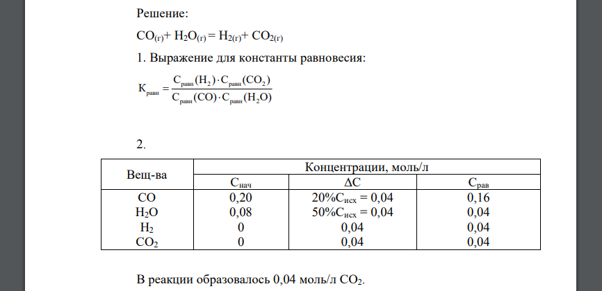 Запишите выражение для константы равновесия для заданного уравнения реакции СО(г)+ Н2О(г)= Н2(г)+ СО2(г)