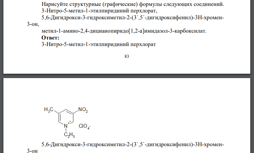 Нарисуйте структурные (графические) формулы следующих соединений. 3-Нитро-5-метил-1-этилпиридиний перхлорат, 5,6-Дигидрокси-3-гидроксиметил