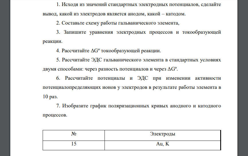 Исходя из значений стандартных электродных потенциалов, сделайте вывод, какой из электродов является анодом, какой – катодом  15 Au, K