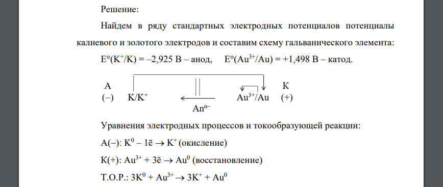 Исходя из значений стандартных электродных потенциалов, сделайте вывод, какой из электродов является анодом, какой – катодом  15 Au, K