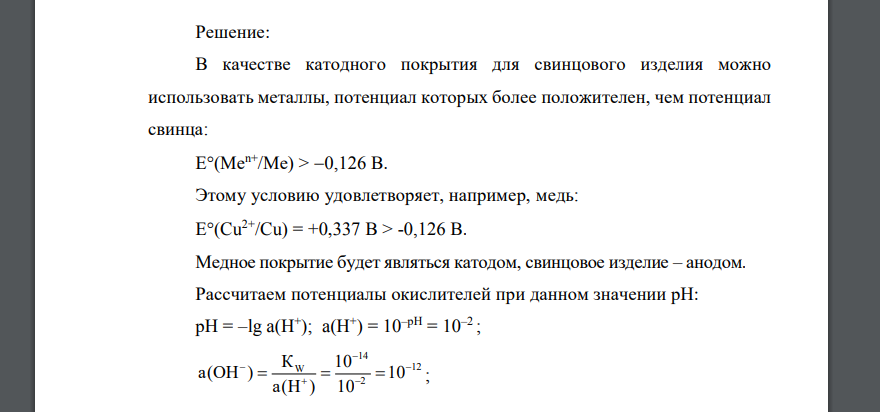 Определите анодные и катодные участки. При необходимости подберите нужный металл согласно заданию Свинцовое изделие + катодное покрытие