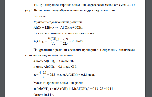 При гидролизе карбида алюминия образовался метан объемом 2,24 л (н.у.) Вычислите массу образовавшегося гидроксида алюминия