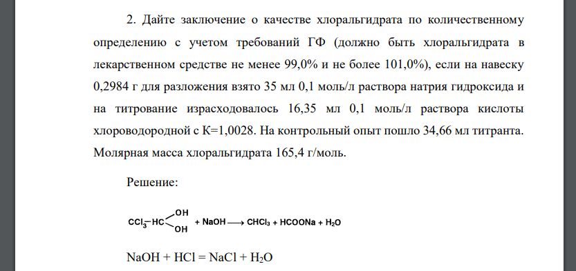 Дайте заключение о качестве хлоральгидрата по количественному определению с учетом требований ГФ (должно быть хлоральгидрата в лекарственном