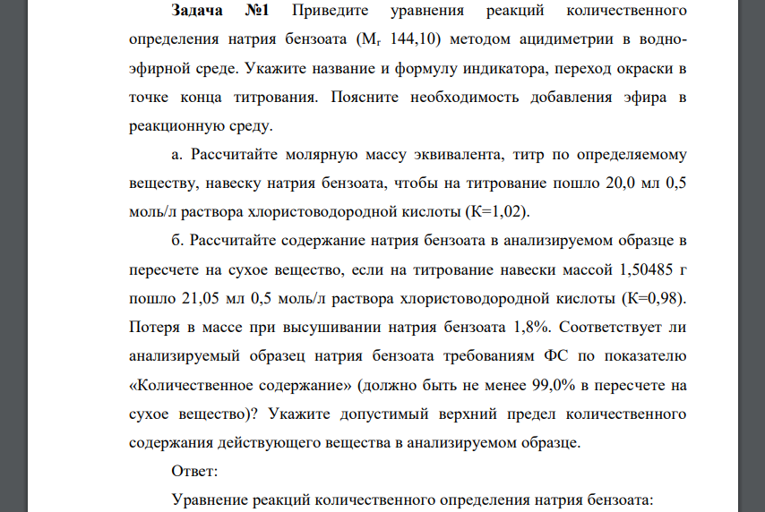 Приведите уравнения реакций количественного определения натрия бензоата (Мr 144,10) методом ацидиметрии