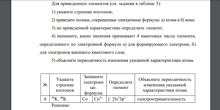 Для приведенных элементов (см. задания в таблице 3): 1) укажите строение изотопов 39K, 40K