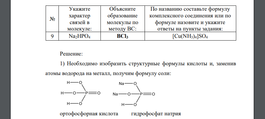 Укажите характер связей в молекуле, для чего изобразите графическую формулу указанного соединения и рассчитайте Na2HPO4
