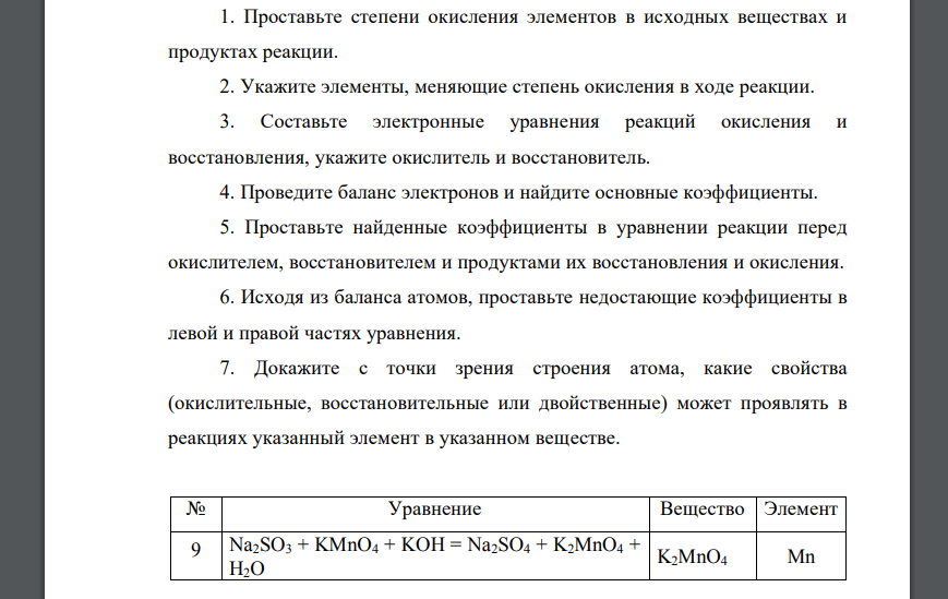 Проставьте степени окисления элементов в исходных веществах и продуктах реакции Na2SO3 + KMnO4 + KOH = Na2SO4 + K2MnO4 + H2O K2MnO4 Mn